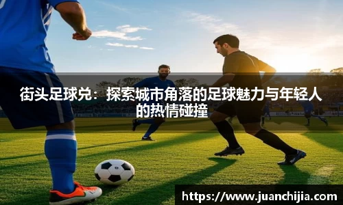 街头足球兑：探索城市角落的足球魅力与年轻人的热情碰撞