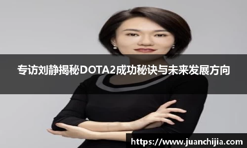 专访刘静揭秘DOTA2成功秘诀与未来发展方向