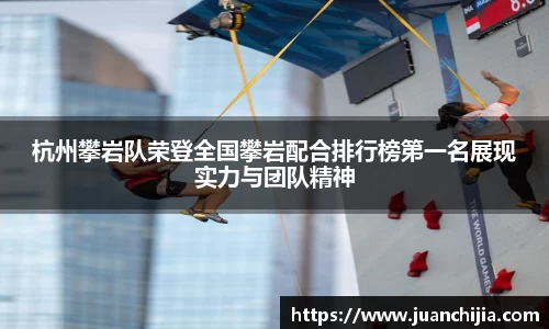 杭州攀岩队荣登全国攀岩配合排行榜第一名展现实力与团队精神