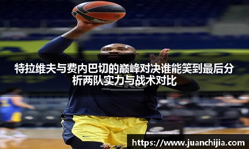 特拉维夫与费内巴切的巅峰对决谁能笑到最后分析两队实力与战术对比