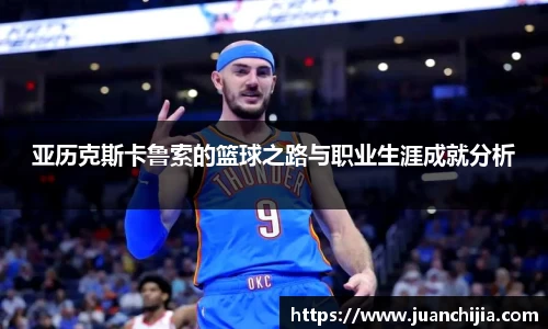 亚历克斯卡鲁索的篮球之路与职业生涯成就分析